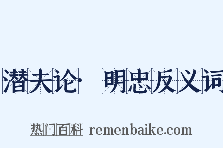 潜夫论·明忠反义词是什么意思的图片